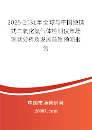 2025-2031年全球与中国便携式二氧化氮气体检测仪市场现状分析及发展前景预测报告