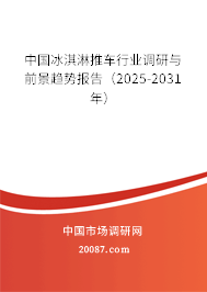 中国冰淇淋推车行业调研与前景趋势报告（2025-2031年）