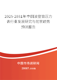 2025-2031年中国波登管压力表行业发展研究与前景趋势预测报告