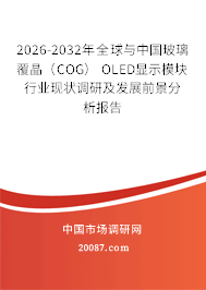 2026-2032年全球与中国玻璃覆晶（COG） OLED显示模块行业现状调研及发展前景分析报告