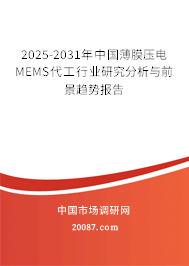 2025-2031年中国薄膜压电MEMS代工行业研究分析与前景趋势报告