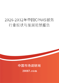2026-2032年中国CPAAS服务行业现状与发展前景报告
