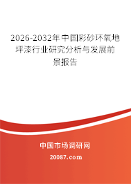 2026-2032年中国彩砂环氧地坪漆行业研究分析与发展前景报告