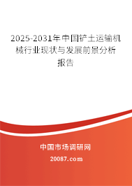 2025-2031年中国铲土运输机械行业现状与发展前景分析报告 2025-2031年中国铲土运输机械行业现状与发展前景分析报告