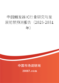中国触发器IC行业研究与发展前景预测报告（2025-2031年）