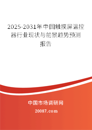 2025-2031年中国触摸屏温控器行业现状与前景趋势预测报告 2025-2031年中国触摸屏温控器行业现状与前景趋势预测报告