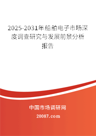2025-2031年船舶电子市场深度调查研究与发展前景分析报告 2025-2031年船舶电子市场深度调查研究与发展前景分析报告