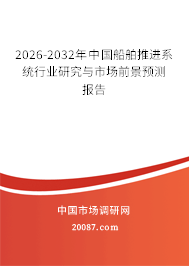 2026-2032年中国船舶推进系统行业研究与市场前景预测报告