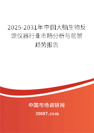 2025-2031年中国大脑生物反馈仪器行业市场分析与前景趋势报告