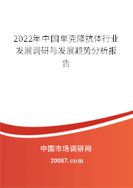 2022年中国单克隆抗体行业发展调研与发展趋势分析报告