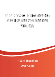 2026-2032年中国单螺杆造粒机行业发展研究与前景趋势预测报告