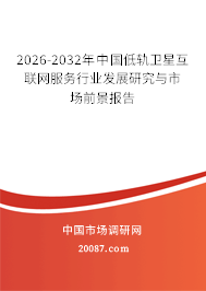 2026-2032年中国低轨卫星互联网服务行业发展研究与市场前景报告