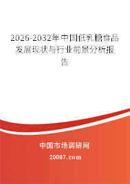 2026-2032年中国低乳糖食品发展现状与行业前景分析报告 2026-2032年中国低乳糖食品发展现状与行业前景分析报告