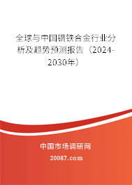 全球与中国镝铁合金行业分析及趋势预测报告(2024-2030年) 全球与中国镝铁合金行业分析及趋势预测报告(2024-2030年)