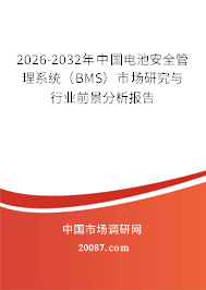 2026-2032年中国电池安全管理系统（BMS）市场研究与行业前景分析报告