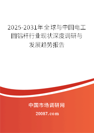 2025-2031年全球与中国电工圆铝杆行业现状深度调研与发展趋势报告
