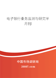 电子银行业务监测与研究半月刊