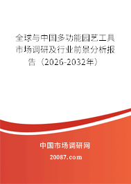 全球与中国多功能园艺工具市场调研及行业前景分析报告(2026-2032年) 全球与中国多功能园艺工具市场调研及行业前景分析报告(2026-2032年)