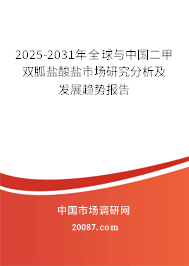 2024-2030年全球与中国二甲双胍盐酸盐市场研究分析及发展趋势报告