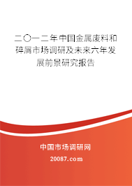 二〇一二年中国金属废料和碎屑市场调研及未来六年发展前景研究报告
