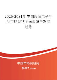 2025-2031年中国废旧电子产品市场现状全面调研与发展趋势