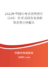 2022年中国分布式音响感应（DAS）现状调研及发展趋势走势分析报告
