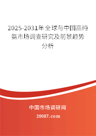 2025-2031年全球与中国高纯氨市场调查研究及前景趋势分析 2025-2031年全球与中国高纯氨市场调查研究及前景趋势分析