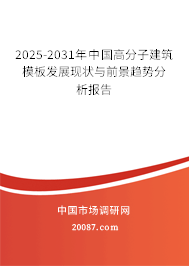 2025-2031年中国高分子建筑模板发展现状与前景趋势分析报告