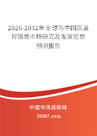 2026-2032年全球与中国高温焊锡膏市场研究及发展前景预测报告