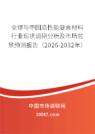 全球与中国高性能复合材料行业现状调研分析及市场前景预测报告（2026-2032年）
