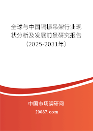 全球与中国隔振吊架行业现状分析及发展前景研究报告(2025-2031年) 全球与中国隔振吊架行业现状分析及发展前景研究报告(2025-2031年)