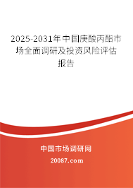 2025-2031年中国庚酸丙酯市场全面调研及投资风险评估报告