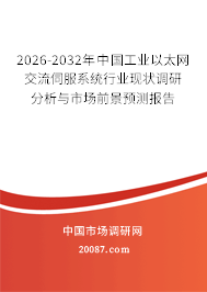 2026-2032年中国工业以太网交流伺服系统行业现状调研分析与市场前景预测报告 2026-2032年中国工业以太网交流伺服系统行业现状调研分析与市场前景预测报告