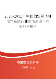2025-2031年中国固定翼飞机电气系统行业市场调研与前景分析报告