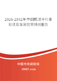 2026-2032年中国胍法辛行业现状及发展前景预测报告 2026-2032年中国胍法辛行业现状及发展前景预测报告