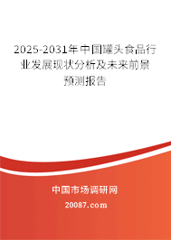 2025-2031年中国罐头食品行业发展现状分析及未来前景预测报告