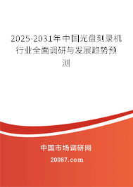 2025-2031年中国光盘刻录机行业全面调研与发展趋势预测