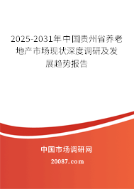 2022-2028年中国贵州省养老地产市场现状深度调研及发展趋势报告 2022-2028年中国贵州省养老地产市场现状深度调研及发展趋势报告