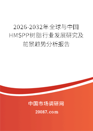 2026-2032年全球与中国HMSPP树脂行业发展研究及前景趋势分析报告