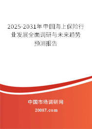2025-2031年中国海上保险行业发展全面调研与未来趋势预测报告 2025-2031年中国海上保险行业发展全面调研与未来趋势预测报告