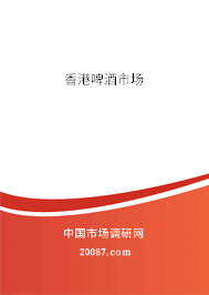 香港啤酒市场 香港啤酒市场
