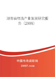 湖南省物流产业发展研究报告（2008）
