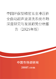 中国环保型精密五金冲压件全自动超声波清洗系统市场深度研究与发展趋势分析报告（2025年版）