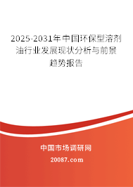 2025-2031年中国环保型溶剂油行业发展现状分析与前景趋势报告 2025-2031年中国环保型溶剂油行业发展现状分析与前景趋势报告