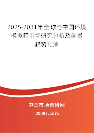 2025-2031年全球与中国环境模拟箱市场研究分析及前景趋势预测