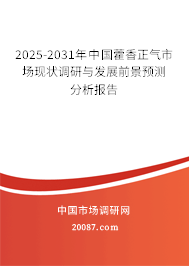 2025-2031年中国藿香正气市场现状调研与发展前景预测分析报告 2025-2031年中国藿香正气市场现状调研与发展前景预测分析报告