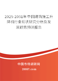 2025-2031年中国建筑施工升降机行业现状研究分析及发展趋势预测报告