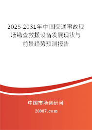2025-2031年中国交通事故现场勘查救援设备发展现状与前景趋势预测报告