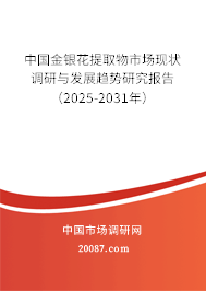 中国金银花提取物市场现状调研与发展趋势研究报告（2025-2031年）