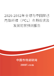 2026-2032年全球与中国聚己内酯纤维(PCL)市场现状及发展前景预测报告 2026-2032年全球与中国聚己内酯纤维(PCL)市场现状及发展前景预测报告